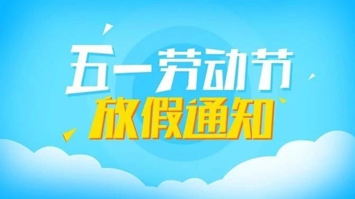 山東礦安機電五一放假通知