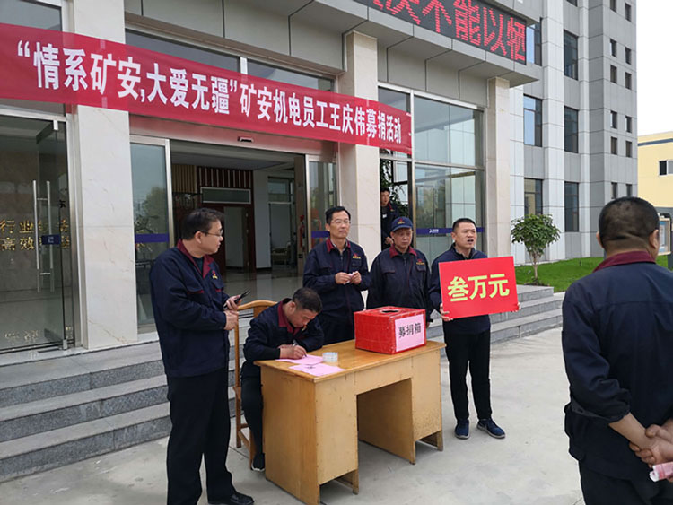 “大愛無疆，情系礦安”山東礦安機電全體員工開展募捐活動