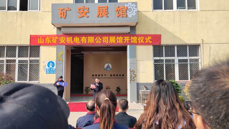 熱烈祝賀山東礦安機電智能產(chǎn)品展館正式投入使用
