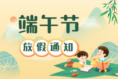山東礦安機(jī)電有限公司端午節(jié)放假通知